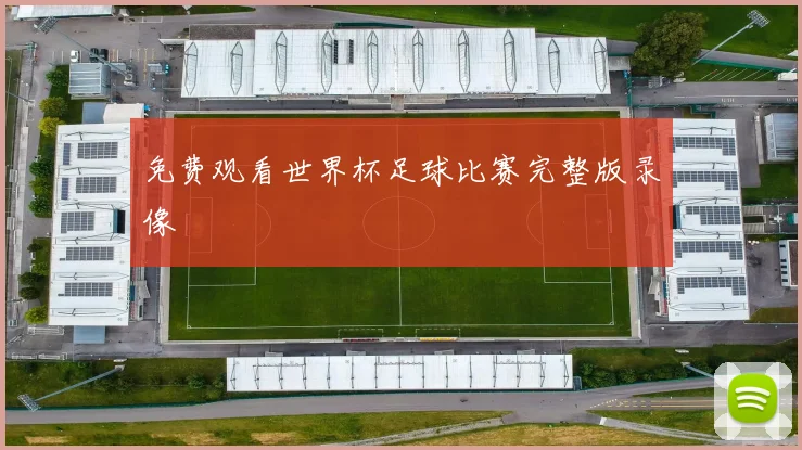 免费观看世界杯足球比赛完整版录像