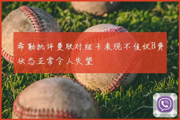 希勒批评曼联对纽卡表现不佳仅B费状态正常令人失望