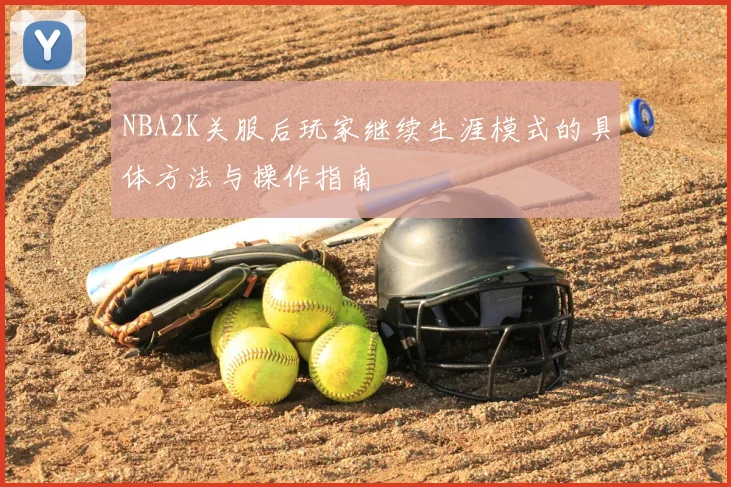 NBA2K关服后玩家继续生涯模式的具体方法与操作指南