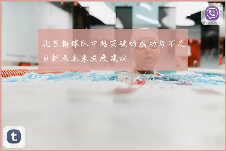 北京排球队中路突破的成功与不足分析及未来发展建议