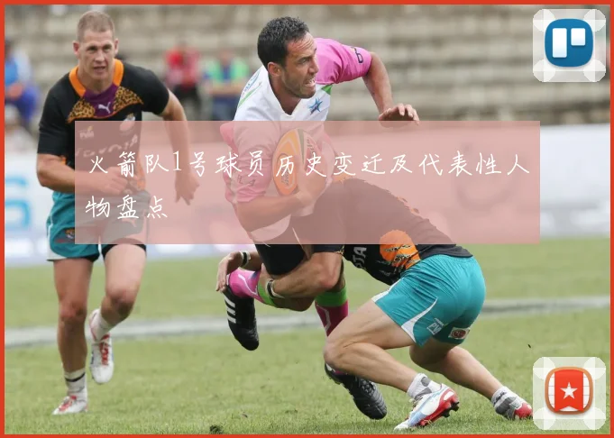火箭队1号球员历史变迁及代表性人物盘点