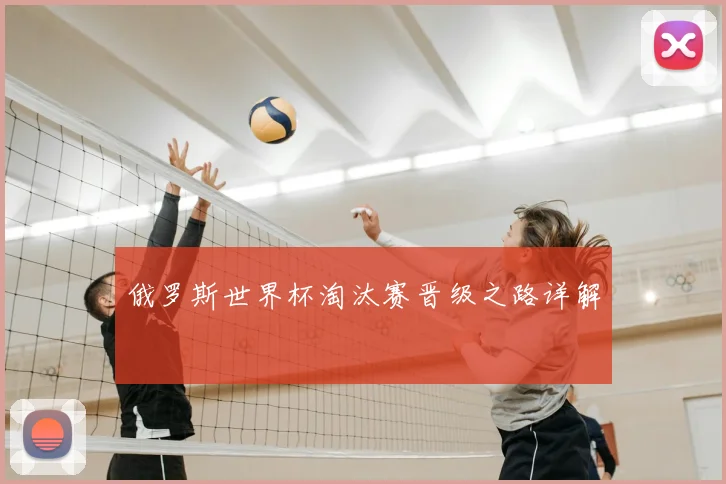 俄罗斯世界杯淘汰赛晋级之路详解