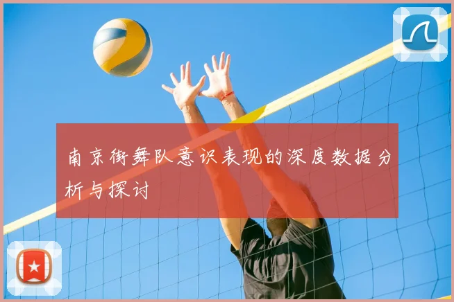 南京街舞队意识表现的深度数据分析与探讨