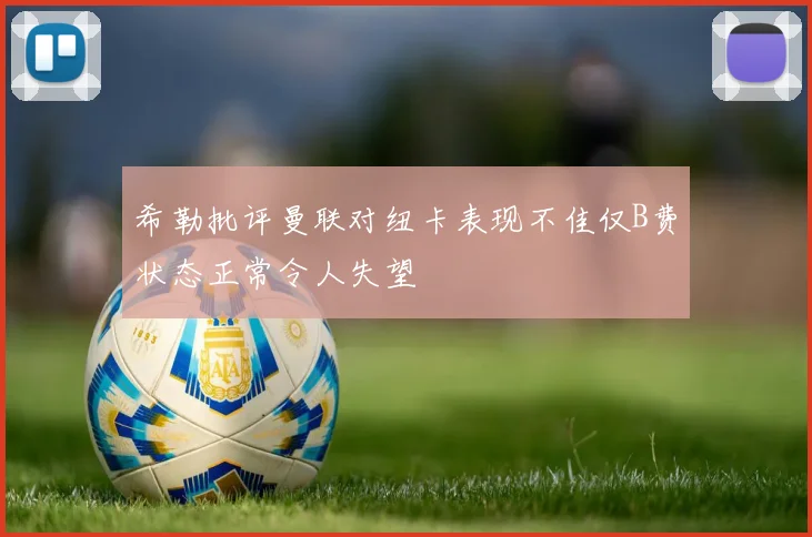 希勒批评曼联对纽卡表现不佳仅B费状态正常令人失望