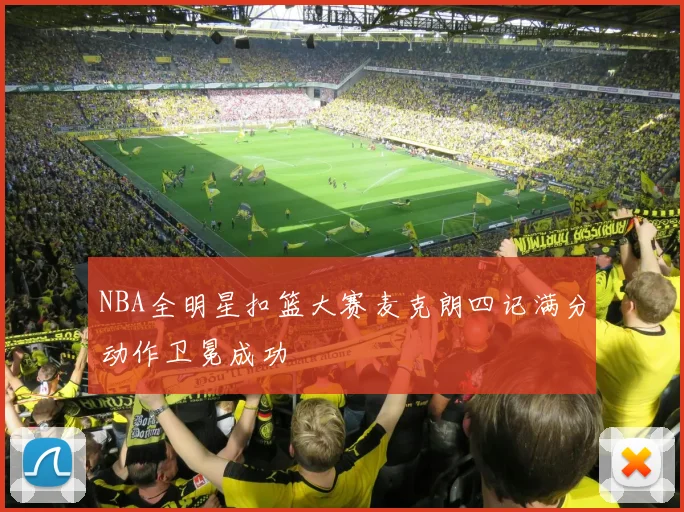 NBA全明星扣篮大赛麦克朗四记满分动作卫冕成功