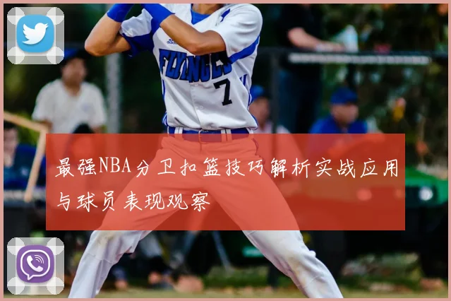 最强NBA分卫扣篮技巧解析实战应用与球员表现观察