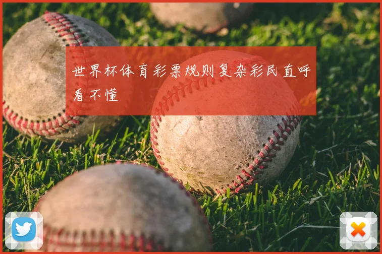 世界杯体育彩票规则复杂彩民直呼看不懂