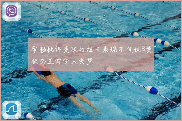 希勒批评曼联对纽卡表现不佳仅B费状态正常令人失望