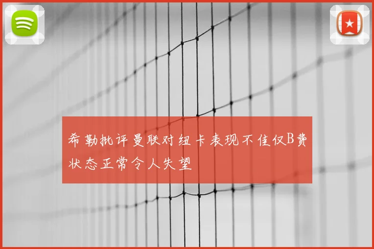 希勒批评曼联对纽卡表现不佳仅B费状态正常令人失望