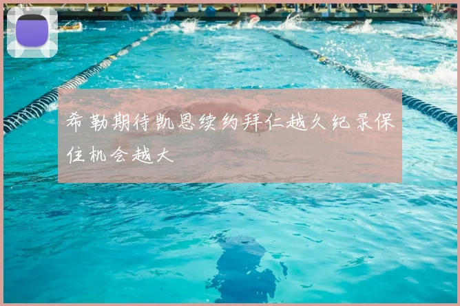 希勒期待凯恩续约拜仁越久纪录保住机会越大
