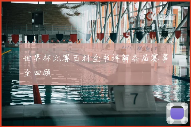世界杯比赛百科全书详解各届赛事全回顾