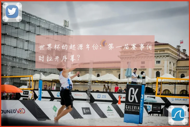 世界杯的起源年份：第一届赛事何时拉开序幕？