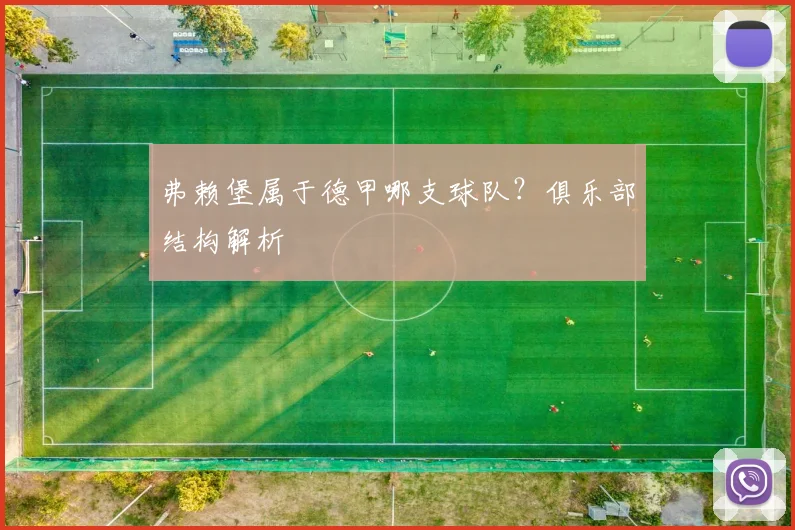 弗赖堡属于德甲哪支球队?俱乐部结构解析