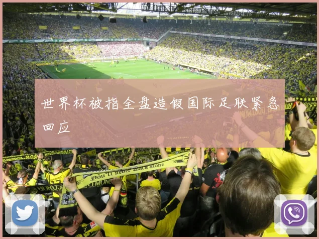 世界杯被指全盘造假国际足联紧急回应