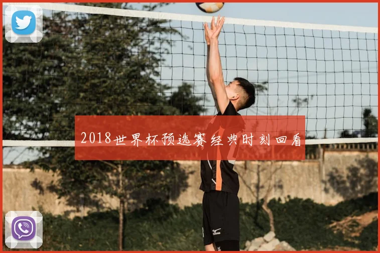 2018世界杯预选赛经典时刻回看