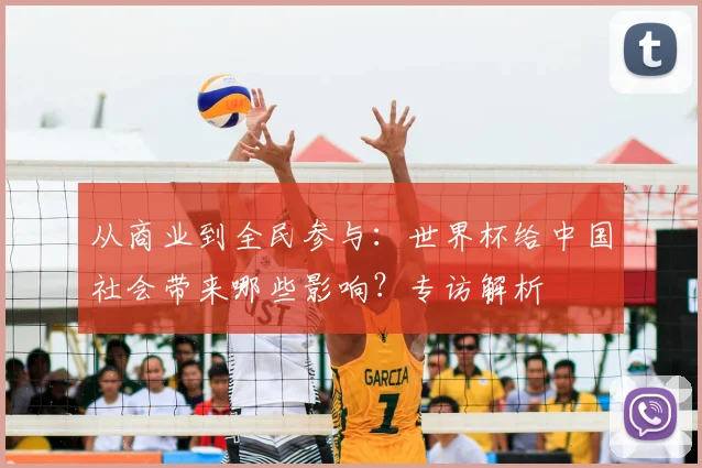 从商业到全民参与:世界杯给中国社会带来哪些影响?专访解析