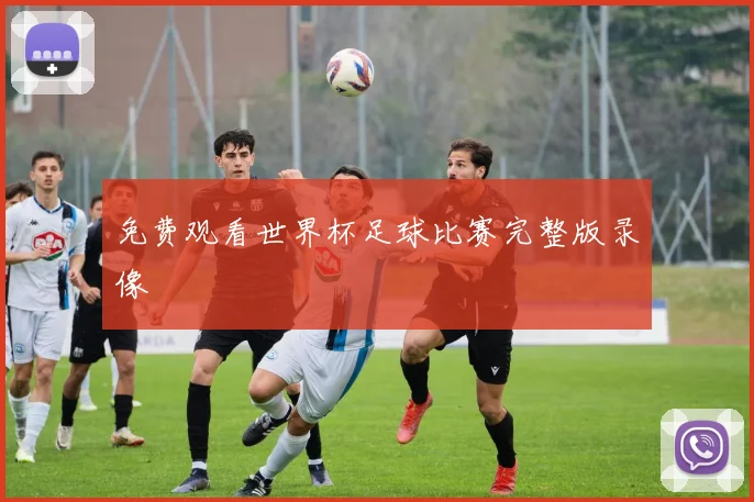 免费观看世界杯足球比赛完整版录像