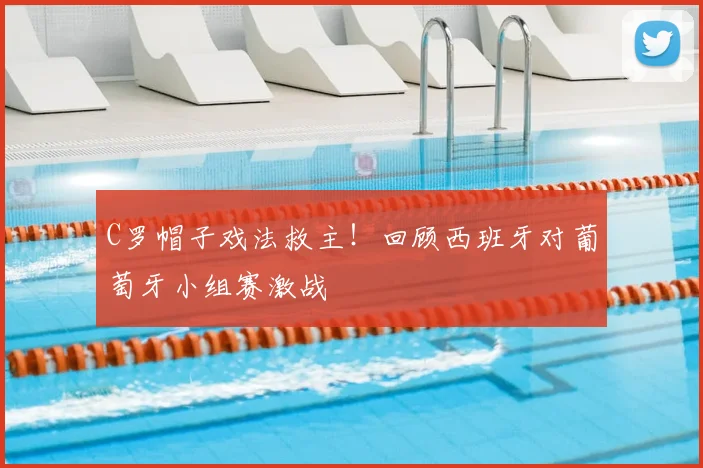 C罗帽子戏法救主!回顾西班牙对葡萄牙小组赛激战