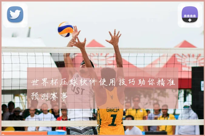 世界杯压球软件使用技巧助你精准预测赛事