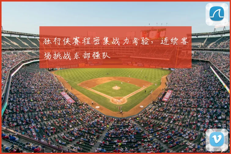 独行侠赛程密集战力考验,连续客场挑战东部强队