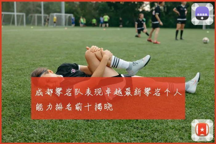 成都攀岩队表现卓越最新攀岩个人能力排名前十揭晓