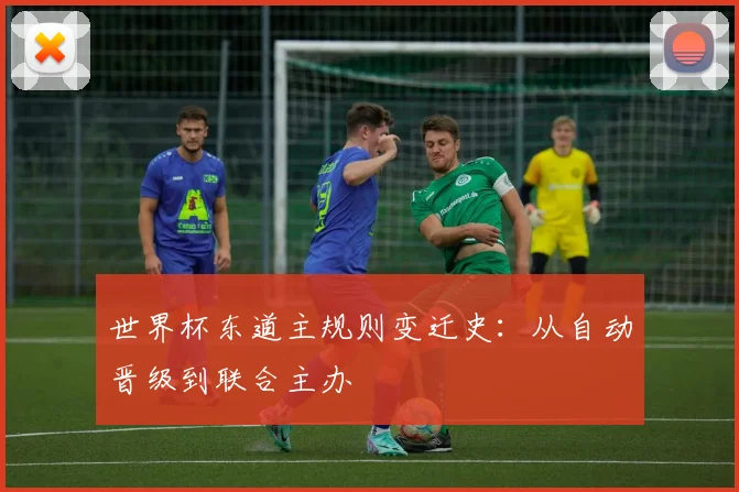世界杯东道主规则变迁史:从自动晋级到联合主办