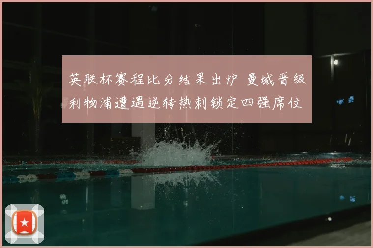 英联杯赛程比分结果出炉 曼城晋级利物浦遭遇逆转热刺锁定四强席位
