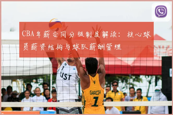 CBA年薪合同分级制度解读:核心球员薪资结构与球队薪酬管理