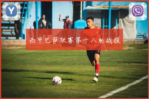 西甲巴萨联赛第十八轮战报