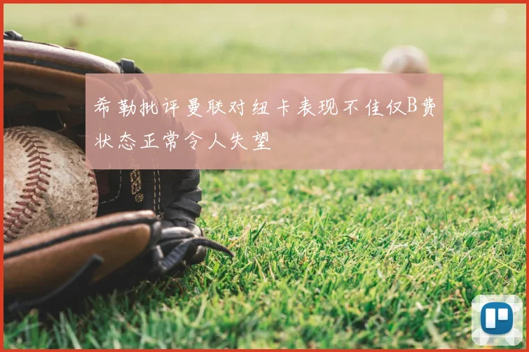 希勒批评曼联对纽卡表现不佳仅B费状态正常令人失望