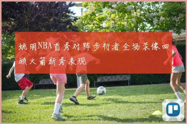 姚明NBA首秀对阵步行者全场录像回顾火箭新秀表现