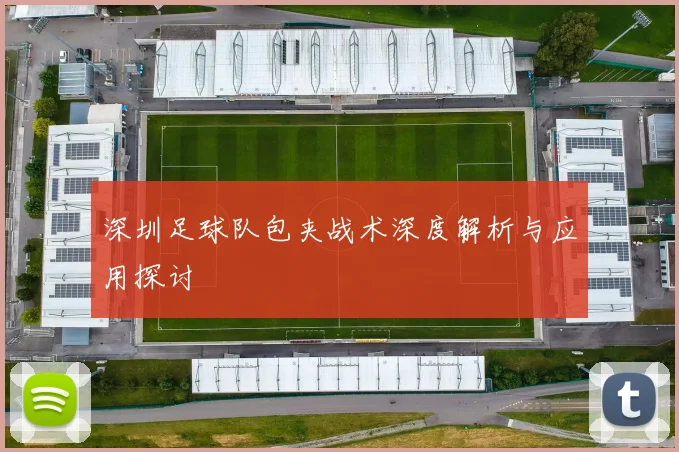 深圳足球队包夹战术深度解析与应用探讨