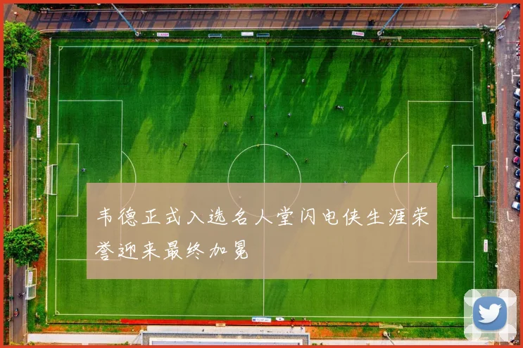 韦德正式入选名人堂闪电侠生涯荣誉迎来最终加冕