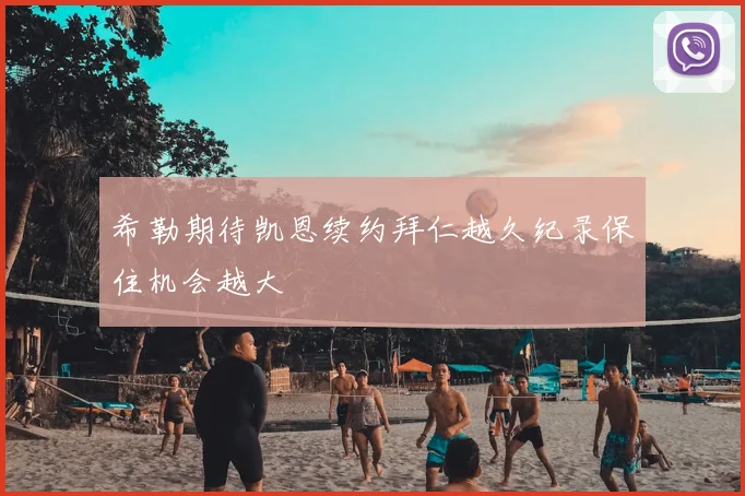 希勒期待凯恩续约拜仁越久纪录保住机会越大