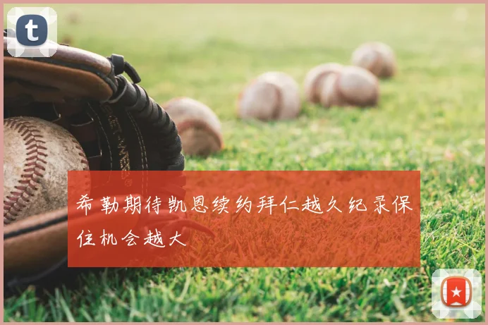 希勒期待凯恩续约拜仁越久纪录保住机会越大