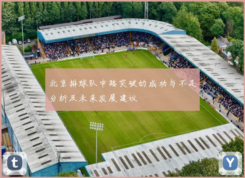 北京排球队中路突破的成功与不足分析及未来发展建议