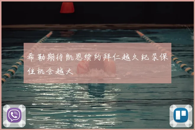希勒期待凯恩续约拜仁越久纪录保住机会越大