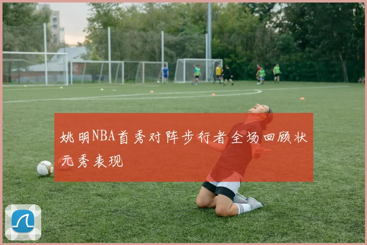 姚明NBA首秀对阵步行者全场回顾状元秀表现