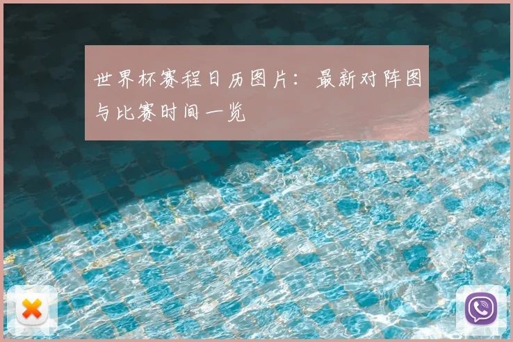 世界杯赛程日历图片:最新对阵图与比赛时间一览