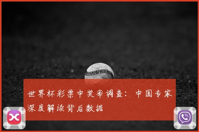 世界杯彩票中奖率调查:中国专家深度解读背后数据