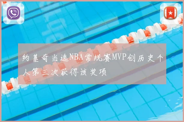 约基奇当选NBA常规赛MVP创历史个人第三次获得该奖项