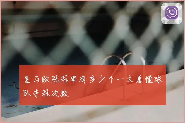 皇马欧冠冠军有多少个一文看懂球队夺冠次数