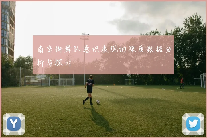 南京街舞队意识表现的深度数据分析与探讨