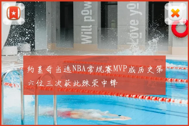 约基奇当选NBA常规赛MVP成历史第六位三次获此殊荣中锋