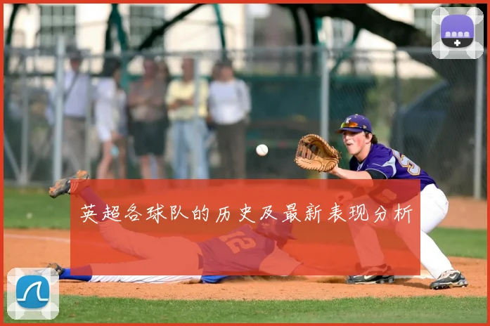 英超各球队的历史及最新表现分析