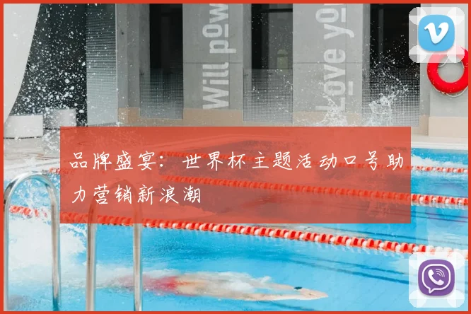 品牌盛宴:世界杯主题活动口号助力营销新浪潮