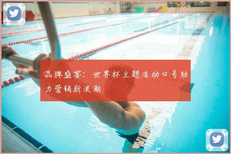 品牌盛宴：世界杯主题活动口号助力营销新浪潮