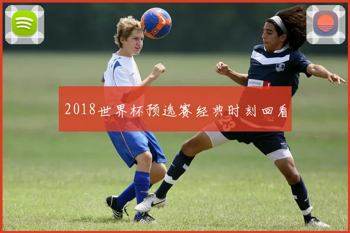 2018世界杯预选赛经典时刻回看