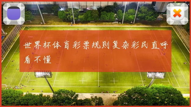 世界杯体育彩票规则复杂彩民直呼看不懂