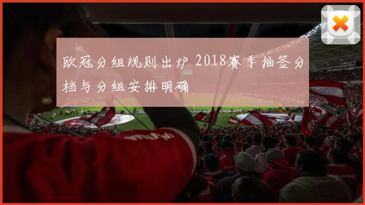 欧冠分组规则出炉 2018赛季抽签分档与分组安排明确